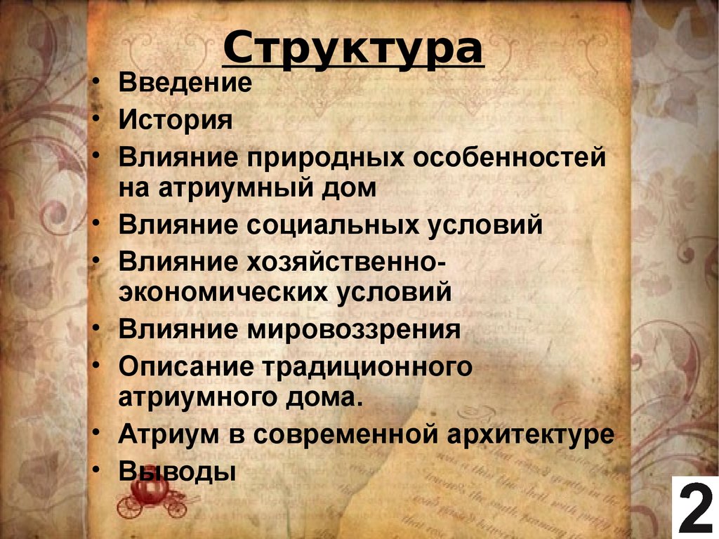 Этнические особенности атриумного дома - презентация онлайн