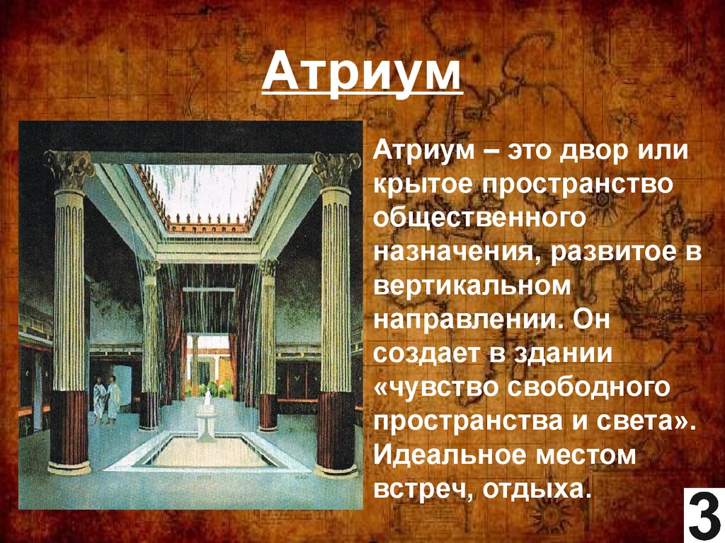 Атриум это. Атрий Атриум в архитектуре. Атриум в архитектуре древнего Рима. Атриум архитектура Рим. Атриум в древней архитектуре.