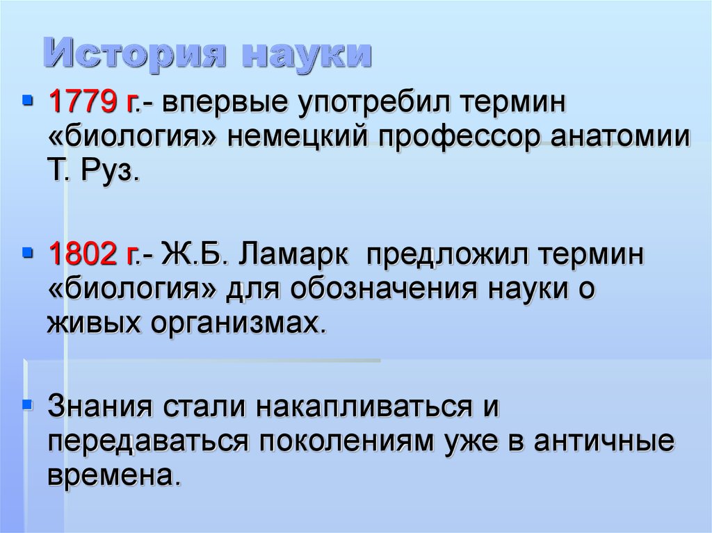 Кто впервые употребил термин. Руз термин биология. История термина биология. Термин биология предложил. Какой ученый впервые употребил термин биология.