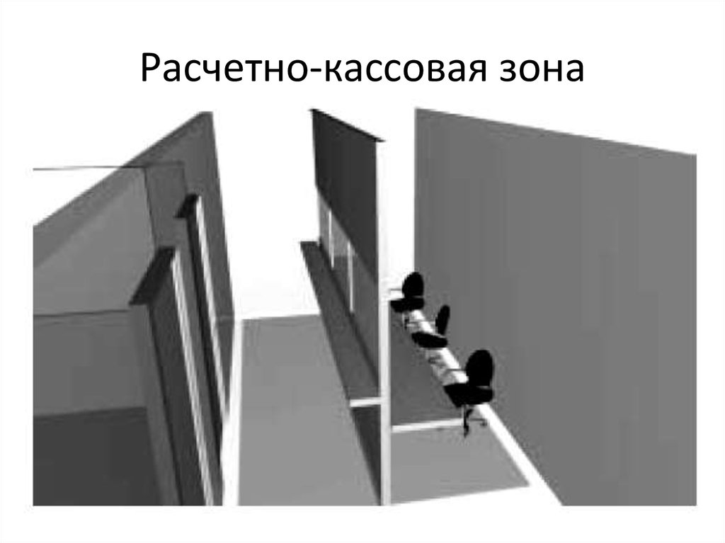 Расчетно-кассовая зона