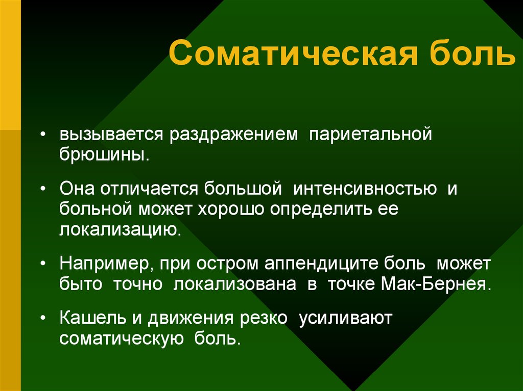 Соматические заболевания что. Соматическая боль. Соматические проявления боли. Соматическая и висцеральная боль. Медиаторы соматической и висцеральной боли..