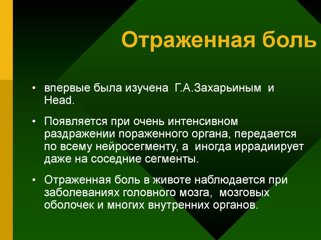 Боль русский язык. Отраженная боль. Отраженная боль возникает. Отраженная боль механизм. Отраженные боли физиология.