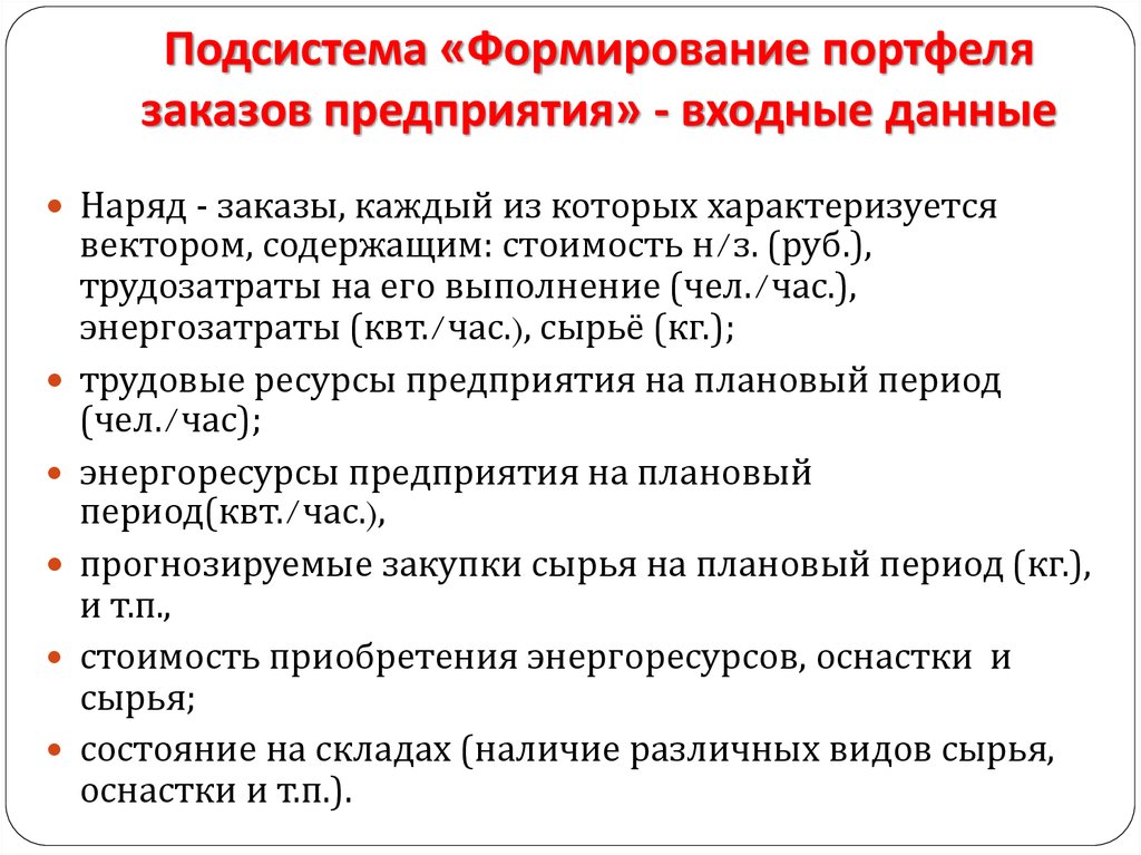 Портфель заказов производственного плана может формироваться по результатам