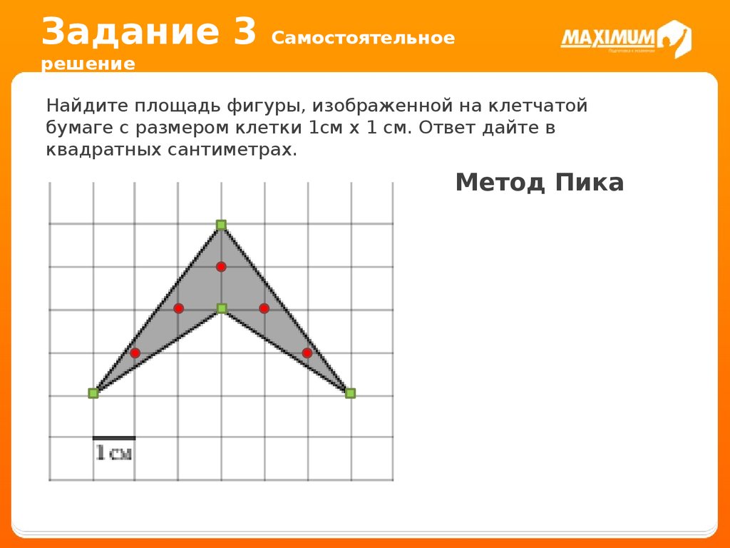 Задачи для самостоятельного решения. Метод пика. Найти площадь фигуры методом пик. Площади фигур ЕГЭ 3 задание. Метод пика самостоятельная.