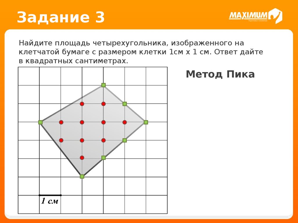 На клетчатой бумаге с размером змейка. Площадь четырехугольника 1 клетка 1 см. Дан четырехугольник. Найти площадь. Как найти площадь четырехугольника по клеточкам геометрия 6 класс.