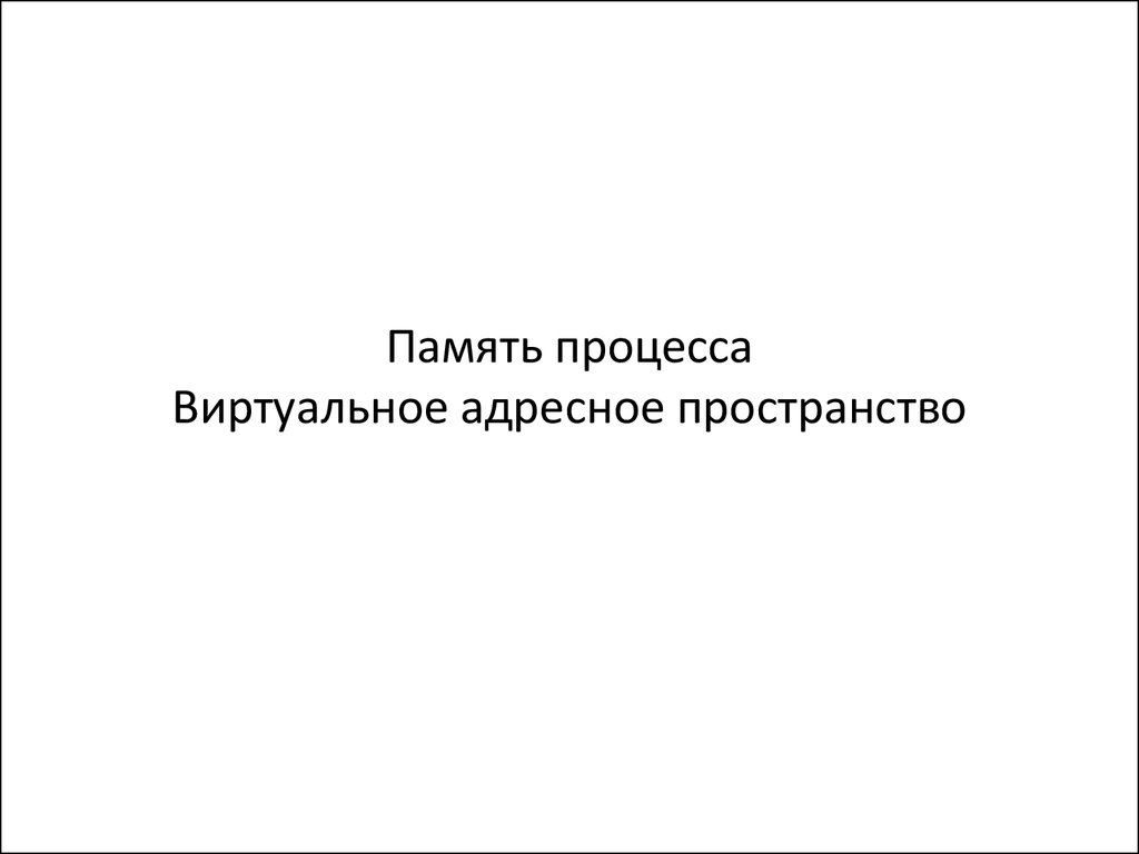 Память процесса. Виртуальное адресное пространство - презентация онлайн