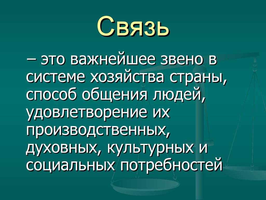 Виды связи презентация