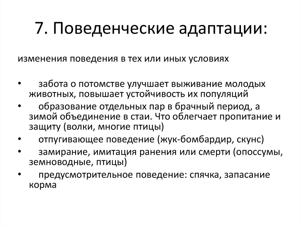 Поведение в изменяющейся среде. Поведенческие адаптации. Поведенческий вид адаптации. Поведенческие адаптации примеры животных. Поведенческий Тип адаптации.