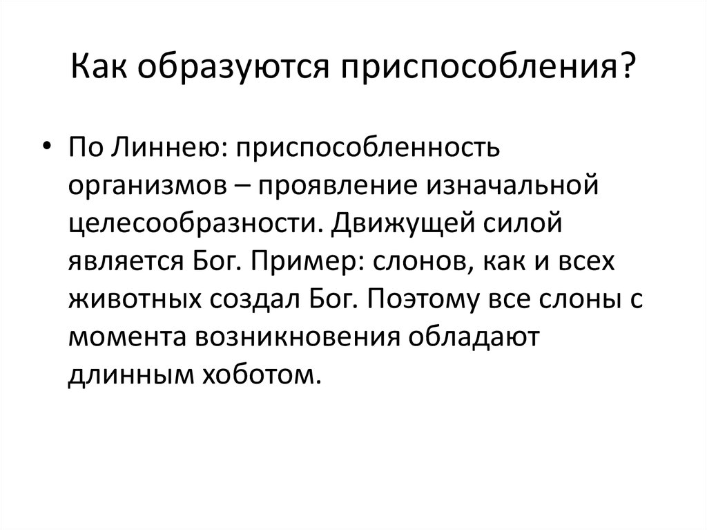 В процессе приспособления к условиям. Как образуется приспособление по Линнею. Как формируются приспособления. Как образуются приспособления. Каким образом формируется приспособление.