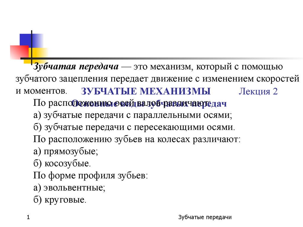 Зубчатые механизмы. Основные виды зубчатых передач. (Лекция 2) -  презентация онлайн