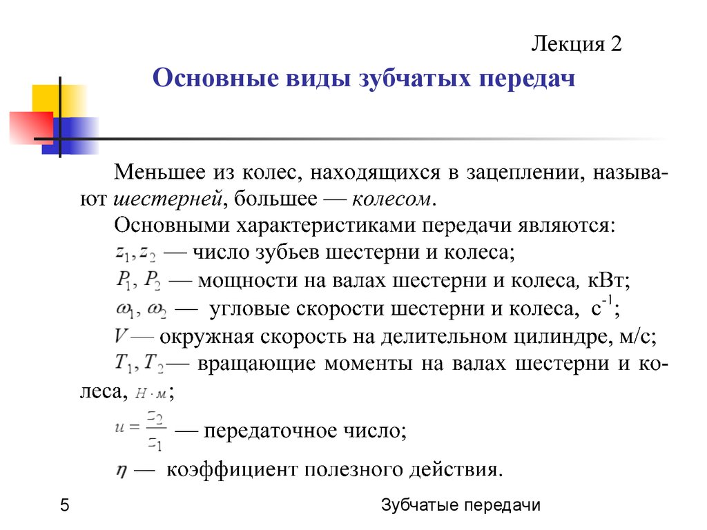 Характеристики передач. КПД механизма в зубчатой передаче. Общая формула КПД зубчатой передачи. КПД открытой зубчатой передачи. Основные характеристики зубчатых передач.