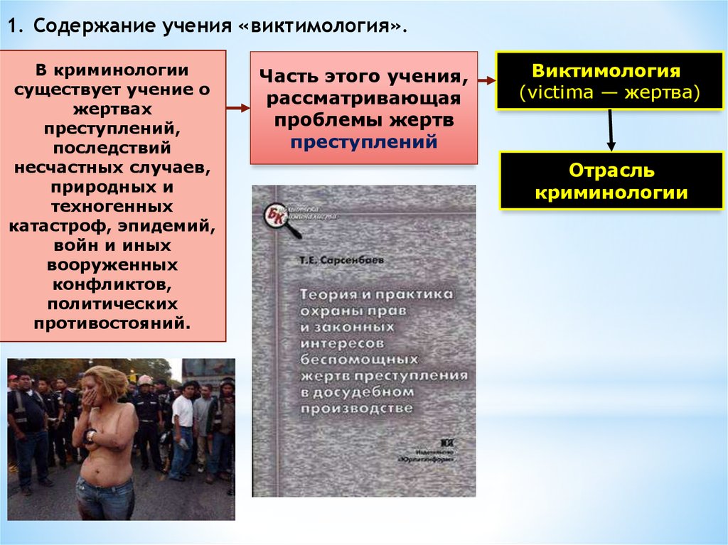 Содержание учения. Профилактика виктимности и виктимизации. Виктимология учение о жертвах преступления. Виктимологическая профилактика жертв. Криминологическая виктимология.