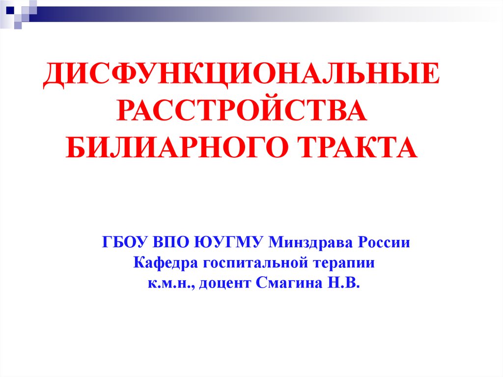 Дисфункция билиарного тракта у детей презентация