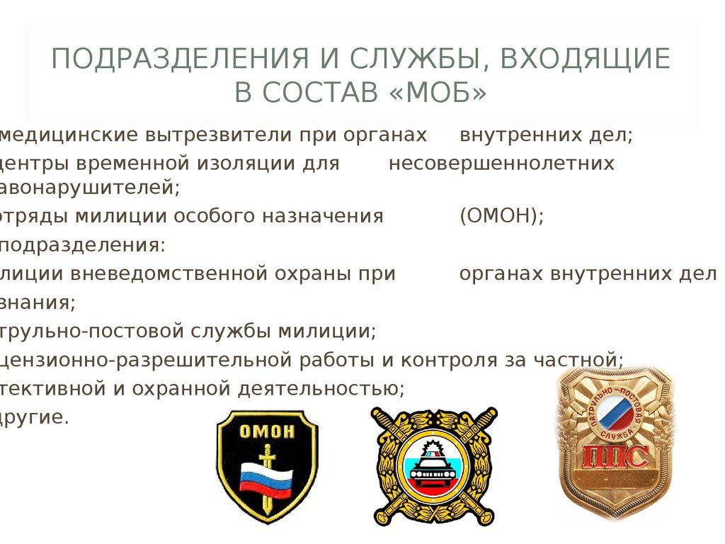 Службы и подразделения органов внутренних дел. Подразделения МВД. МВД подразделения список. Подразделение служба это.