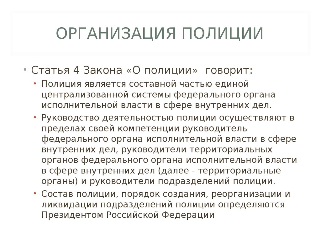 Организация полиции