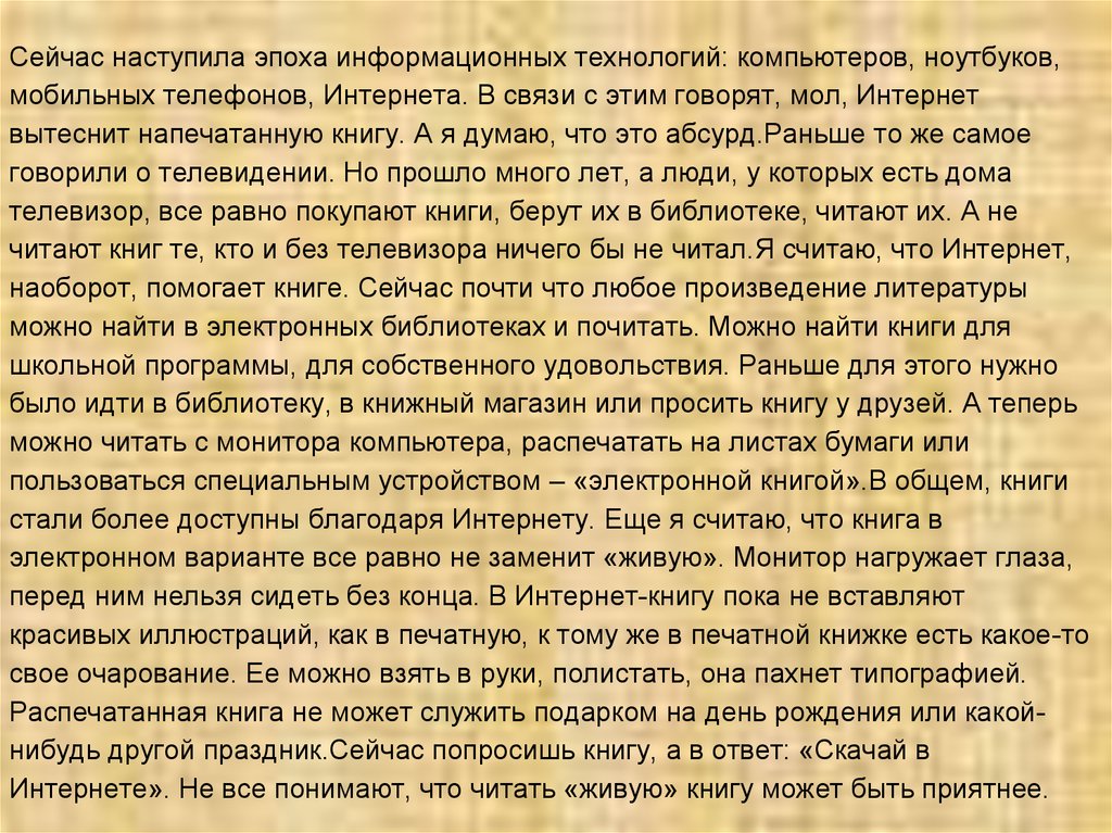 Сохранится ли книга. От печатной книги до интернет книги. Доклад от книги до интернет-книги. От печатной книги до интернет книги проект. Сообщение от печатной книги до интернет книги.