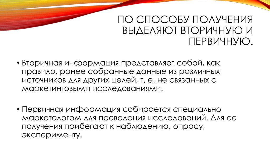 Получение выделить. Вторичная информация представляет собой. Вторичная информация представляет собой маркетинг. По способу получения выделяют данные. Вторичная информация представляет собой специально полученные.