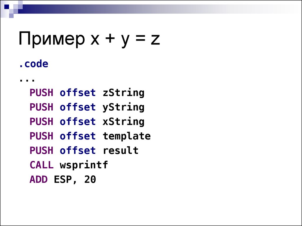 Код z3. Push код. Примеры p(x). Push Offset.