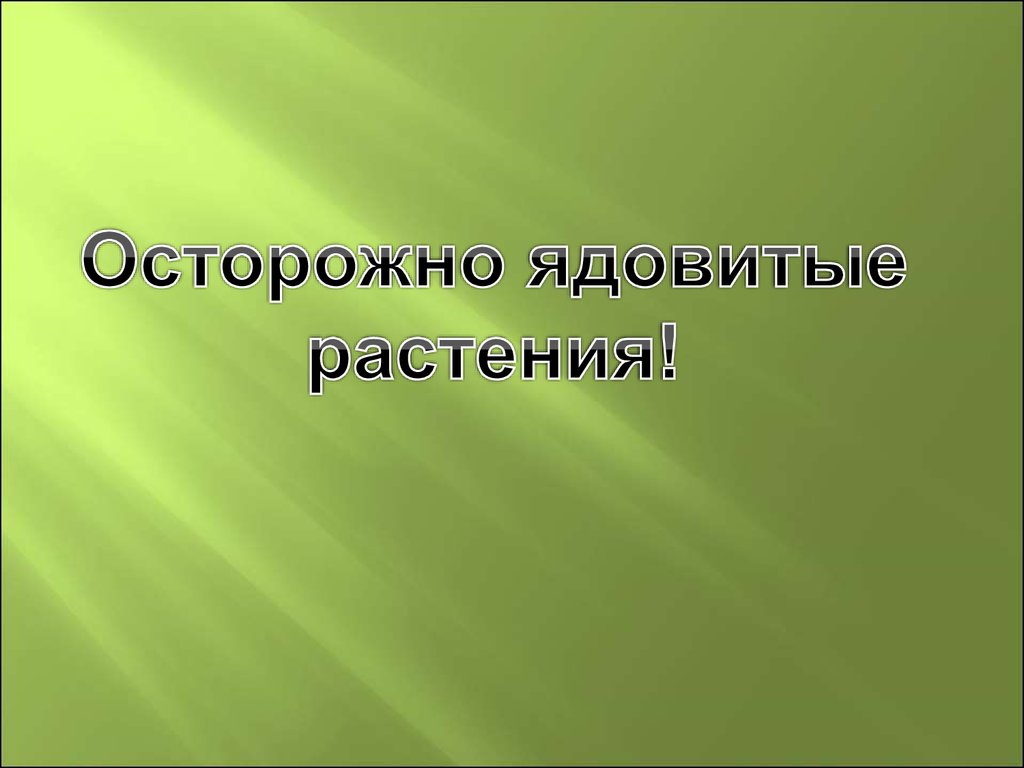 Осторожно ядовитые растения проект