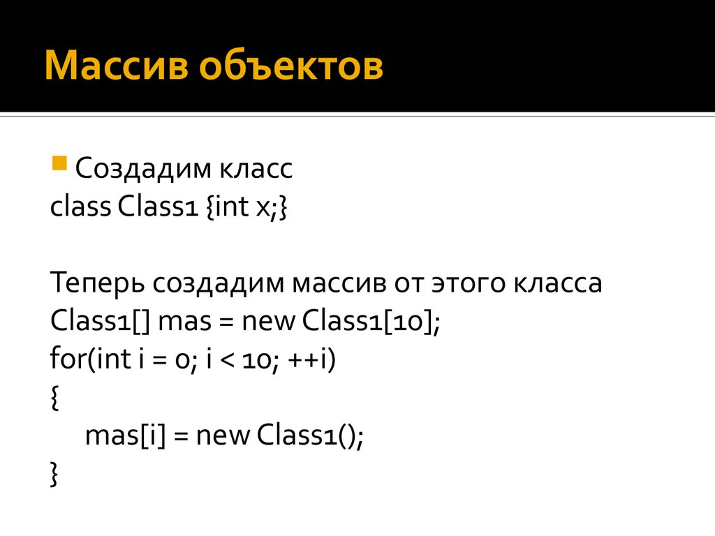 Массив классов c. Массив объектов с++. Массив объектов класса с++. Динамический массив объектов класса c++. Объект класса с#.
