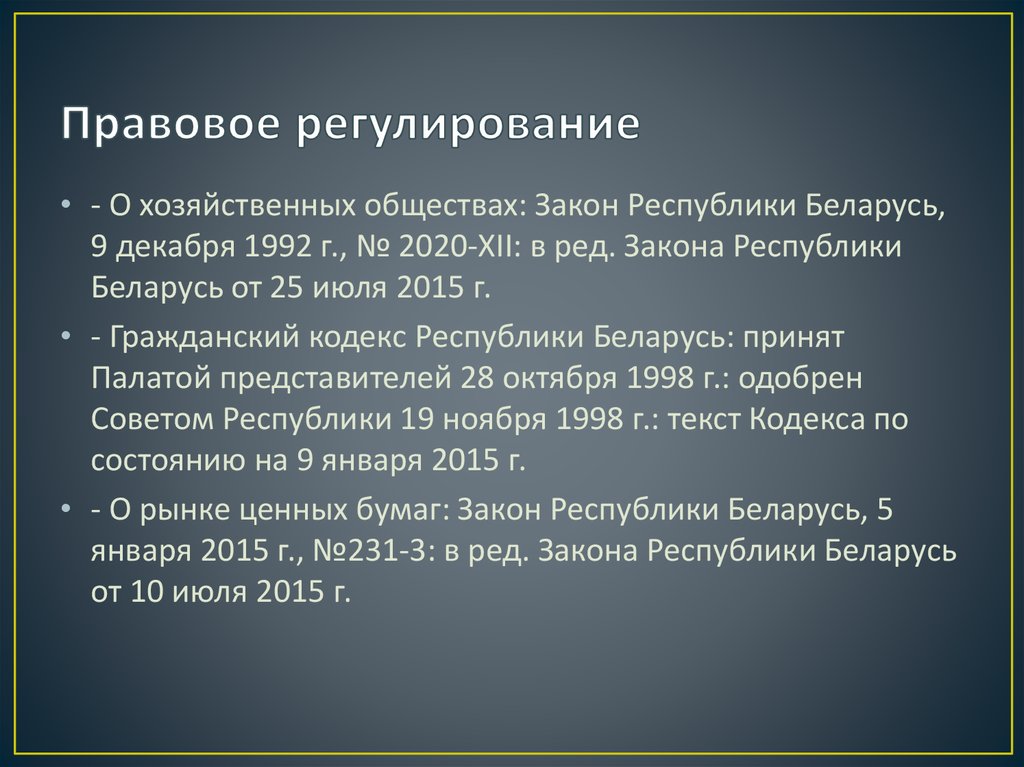 Регулирование общества. Правовое регулирование деятельности акционерных обществ.. Особенности правового регулирования общества. Правовое регулирование хозяйственных. Правовое регулирование хозяйственных обществ.