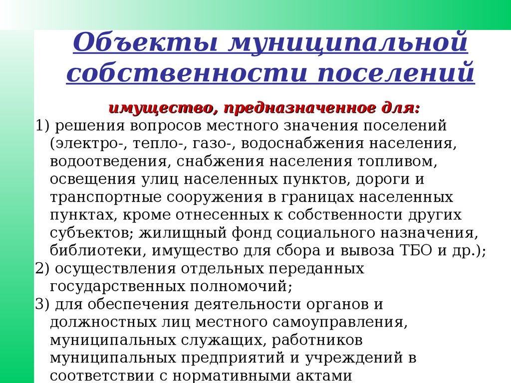 Муниципальная собственность это. Объекты муниципальной собственности. Объект муниципального имущества примеры. Субъекты и объекты права муниципальной собственности. Перечень объектов относящихся к муниципальной собственности.