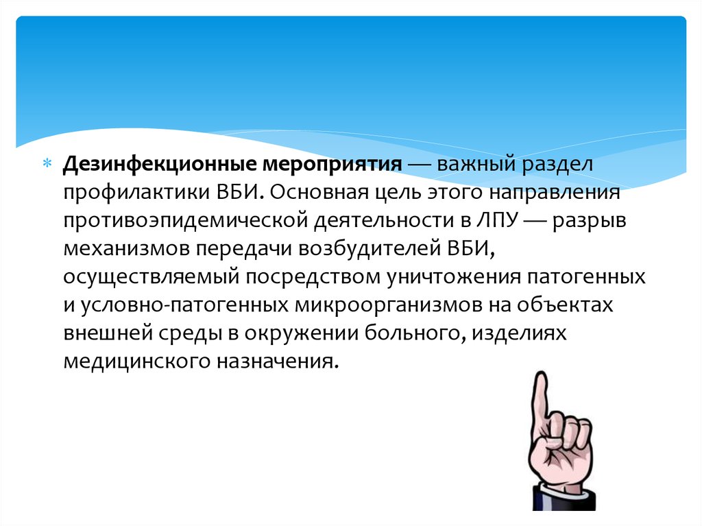 Дезинфекционные мероприятия. Дезинфекционные мероприятия в МО. Дезинфекционные мероприятия в ЛПУ. Перечислите дезинфекционные мероприятия.