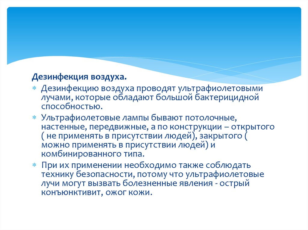 Обеззараживание воздуха. Дезинфекция воздуха. Способы дезинфекции воздуха в помещении. Дезинфекция воздуха ультрафиолетовым излучением.