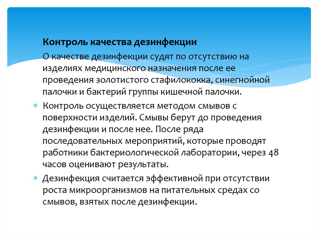 Назначим после. Контроль эффективности дезинфекции. Метод контроля качества дезинфекции. Химический контроль дезинфекции. Контроль качества дезинфекции проводится.