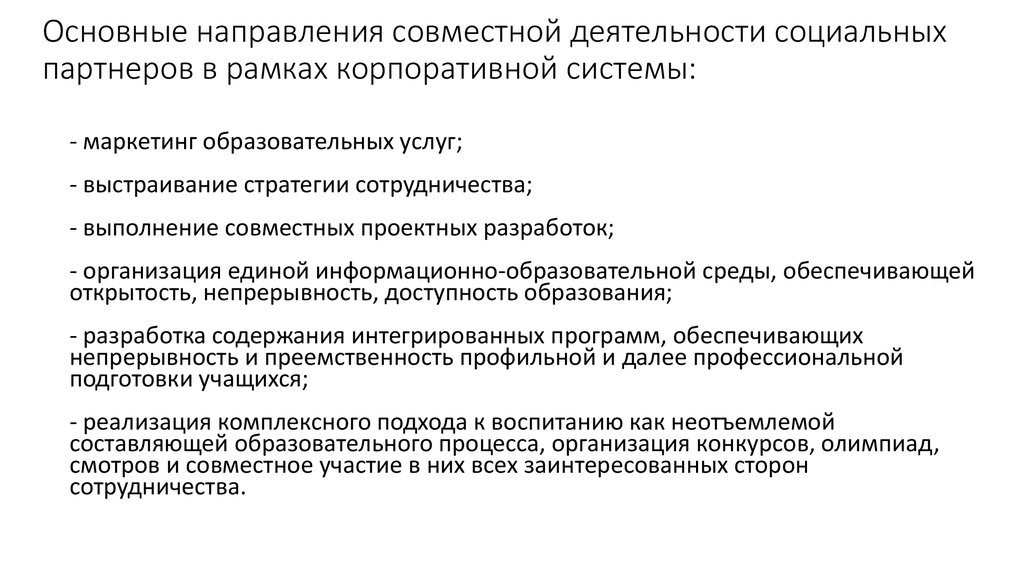 Совместный направление. Направленность на совместную деятельность. Направления совместных предприятий. Совместное направление. Мурашко система социального партнерства.