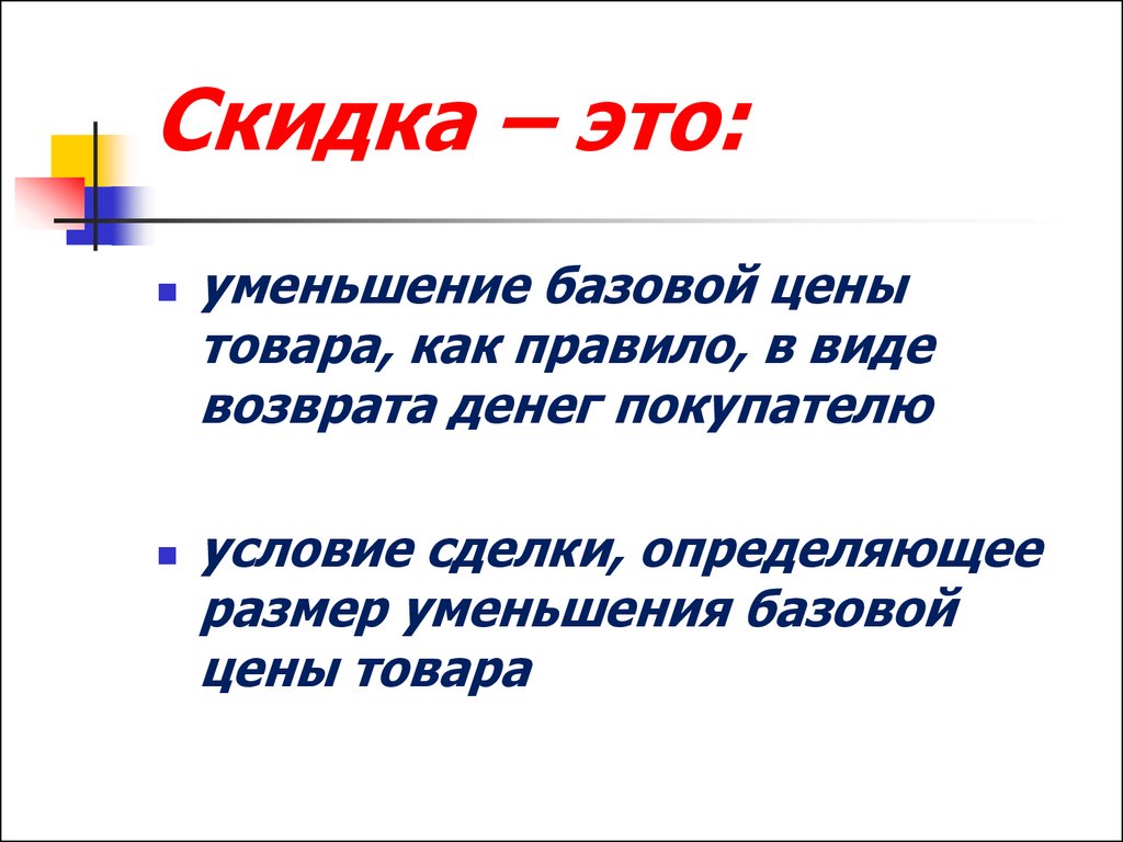 Начальной стоимости. Начальная цена товара. Начальной стоимости товара. Что такое Базовая цена товара. Маркетинг скидки.