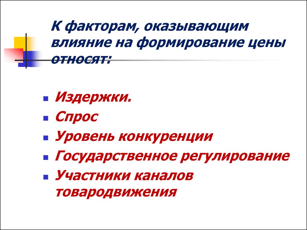 Оказывает влияние на развитие. Факторы, оказывающие влияние на формирование?. Формирование цены оказывает влияние.