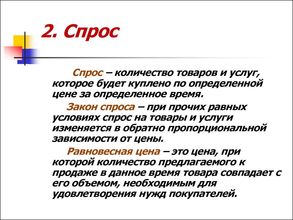 Спрос т. Спрос это в маркетинге. Спрос на товар в маркетинге. Спрос в маркетинге означает. Спрос на товар как категория маркетинга это.