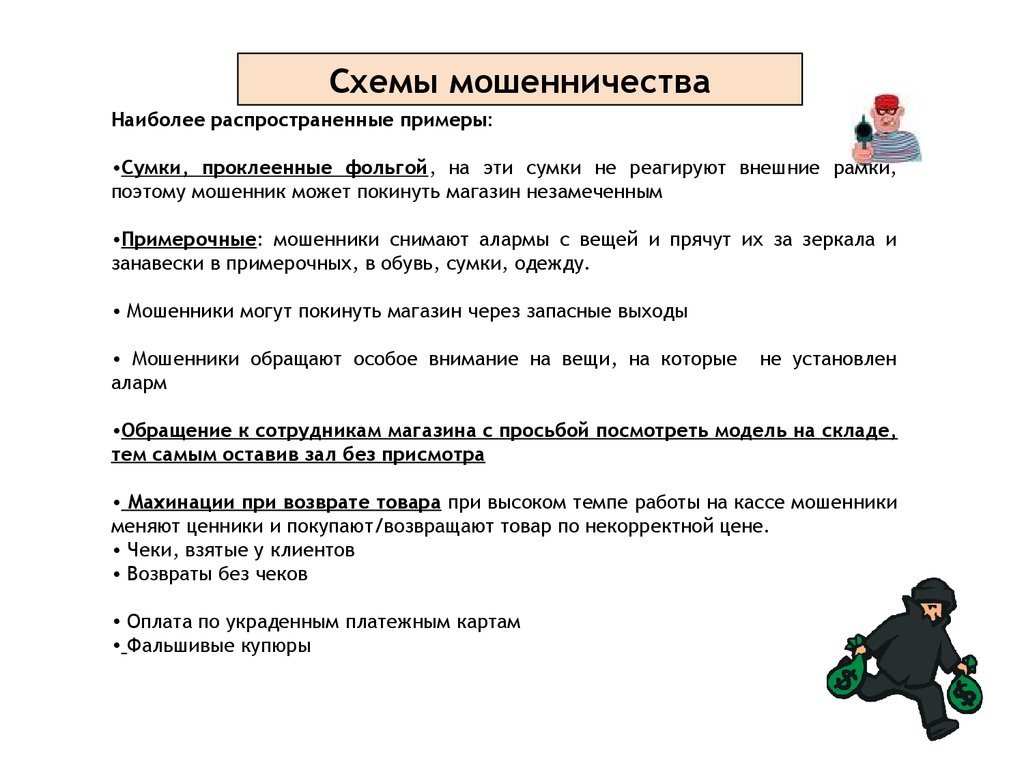 Корректную цену. Схемы мошенничества. Наиболее распространенные схемы мошенничества.