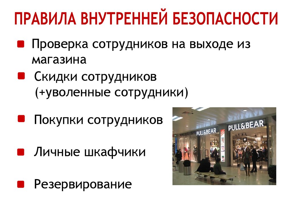 Скидки для сотрудников. Правила магазина для сотрудников. Проверка наличия товара. Правило духовной безопасности. Правило внутренние магазина.