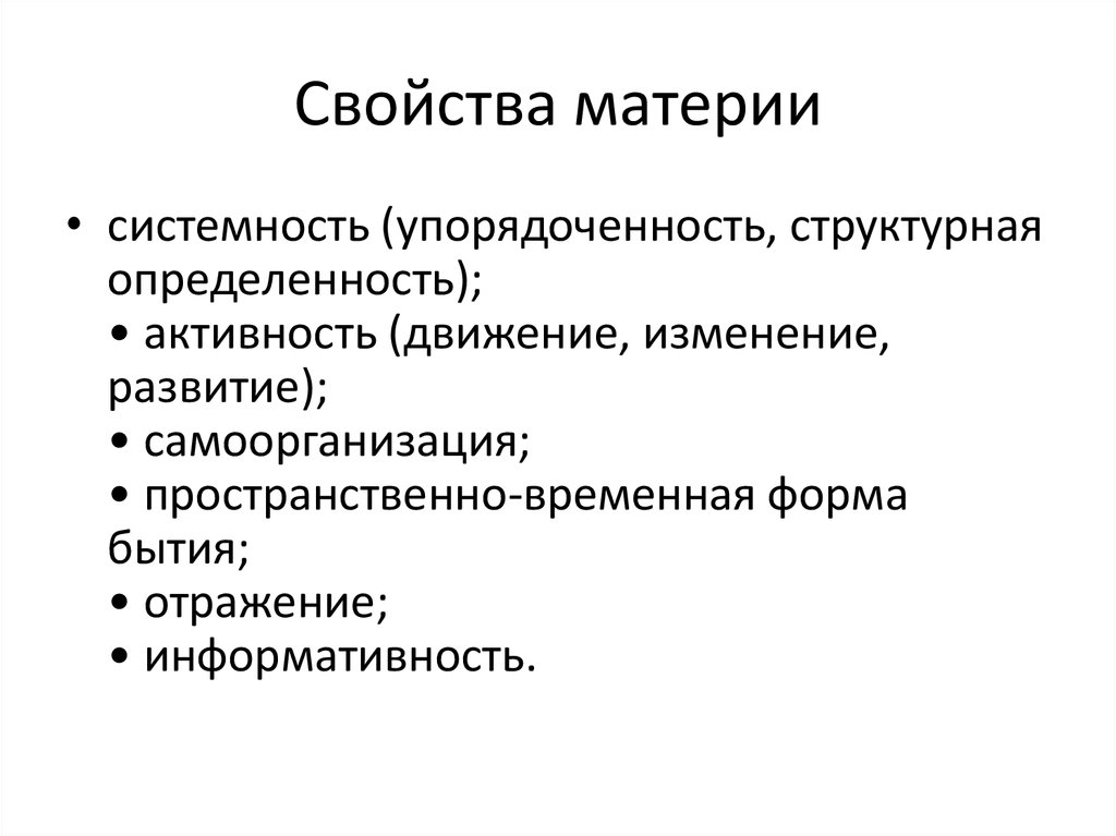 Материя философский. Основные характеристики материи. Свойства материи в философии. Охарактеризуйте универсальные свойства материи.. Важнейшие свойства материи.