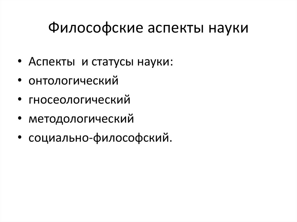 Социальный аспекты философии. Основные мировоззренческие аспекты. Основные аспекты науки. Философские аспекты. Аспекты понятия наука.