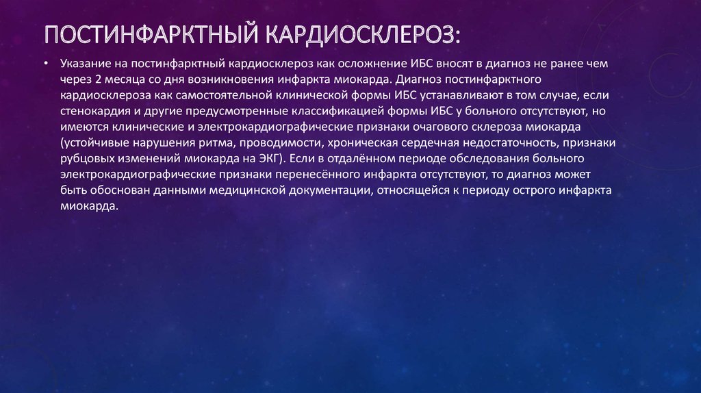 Постинфарктный кардиосклероз