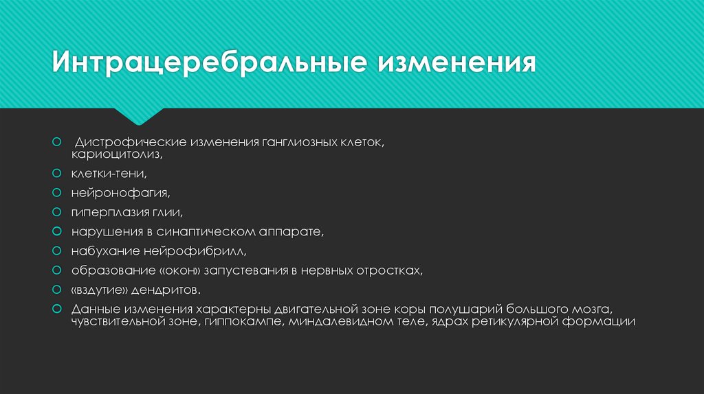 Интрацеребральные изменения