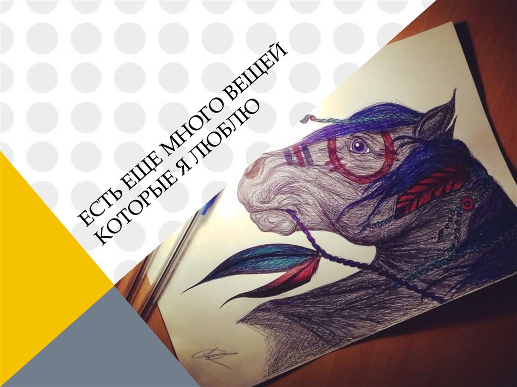 Есть еще много вещей которые я люблю