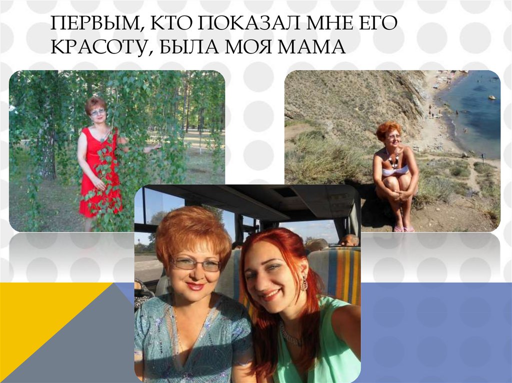 Первым, кто показал мне его красоту, была моя мама