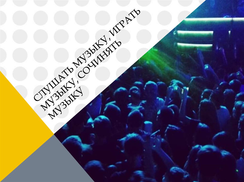 Слушать музыку, играть музыку, сочинять музыку