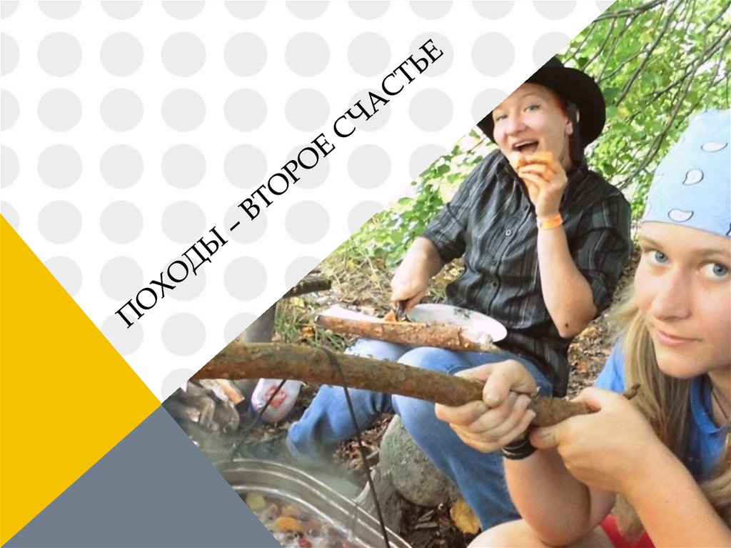 Походы – второе счастье