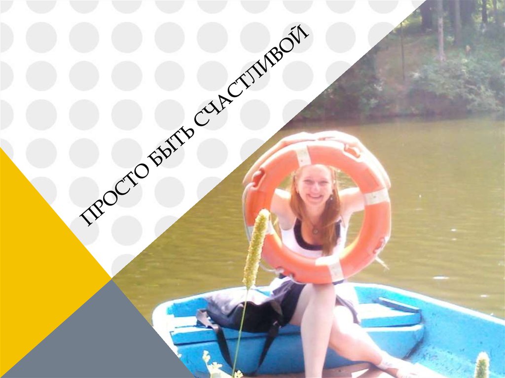 Просто быть счастливой