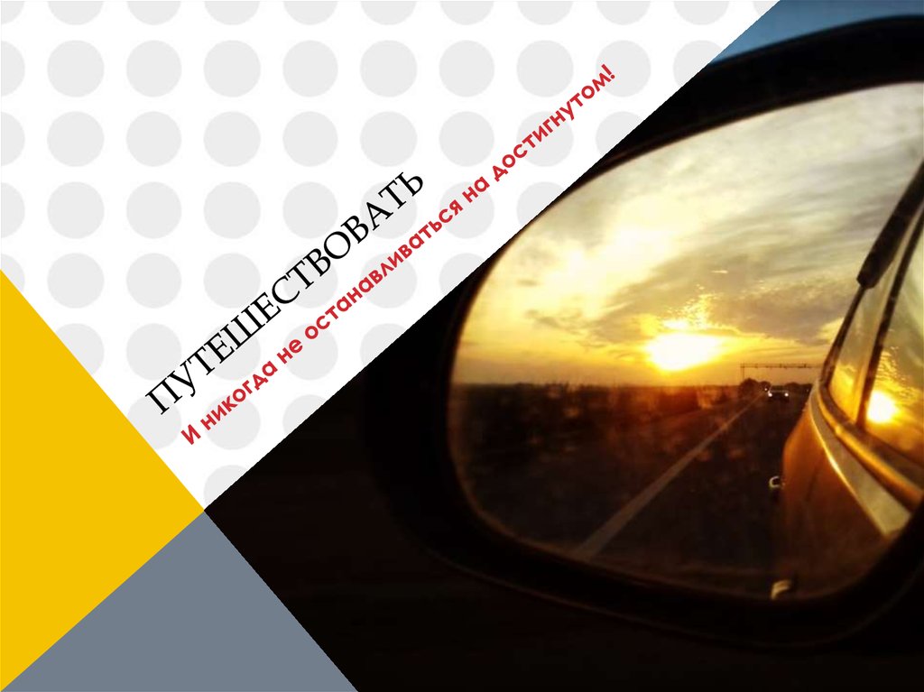 Путешествовать