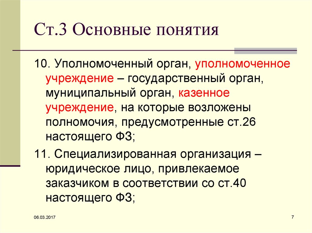 Уполномоченные органы уполномоченные учреждения специализированные организации