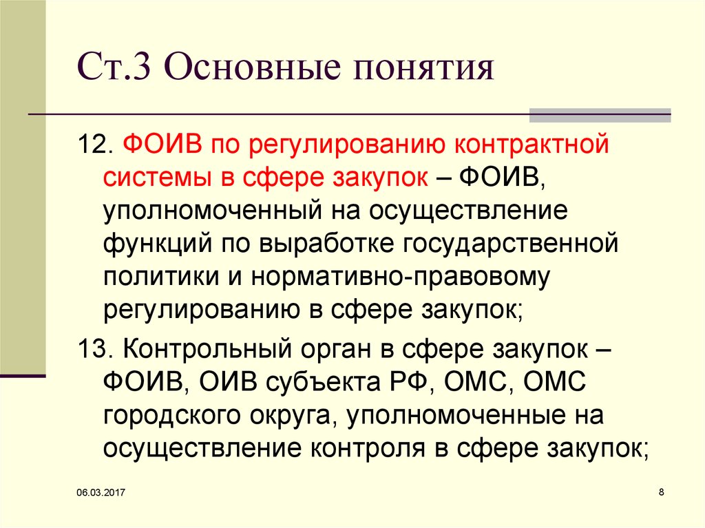 12 понятий. ФОИВ расшифровка. Полномочия органов исполнительной власти в сфере закупок. ФОИВ по регулированию контрактной системы в сфере закупок. Функции регулирования контрактной системы.