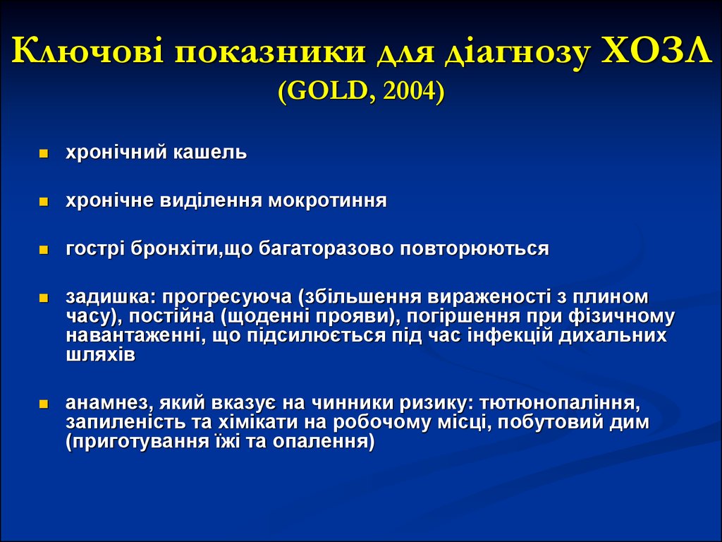 Ключові показники для діагнозу ХОЗЛ (GOLD, 2004)