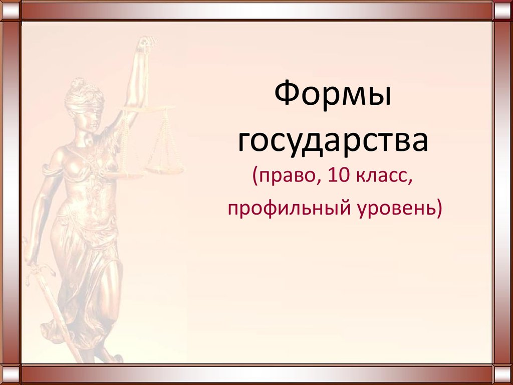 Право 10 класс презентация. Формы государства право 10 класс. Формы правления право 10 класс. Презентация формы государства 10 класс профильный уровень. Формы государства презентация 10.