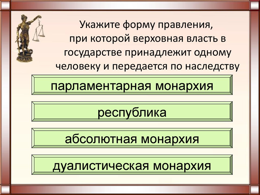 Форма правления одним лицом. Формы правления, при которых власть принадлежит:. Форма правления при которой власть принадлежит одному человеку. Форма правления при которой власть передается по наследству. Власть принадлежит одному человеку.